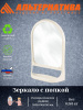 Зеркало с полкой (беж.) М4516