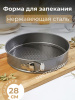 Форма для запекания разъемная 28*28*6,6см OLS-923-7 
