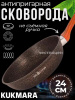 Сковорода 240мм с ручкой, ап "Гранит ультра индукционная"(Оригинальный) сгоиш240а