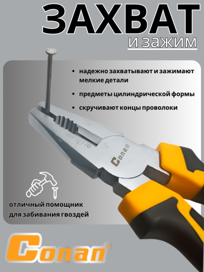 Плоскогубцы комбинированные Conan 180мм COP28170 OLS-778-3