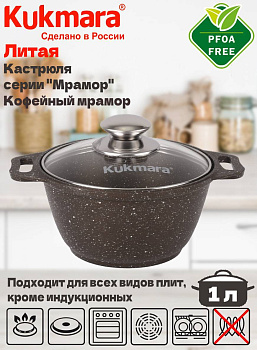 Кастрюля 1,0л со стекл. кр. АП (кофейный мрамор) кмк12а