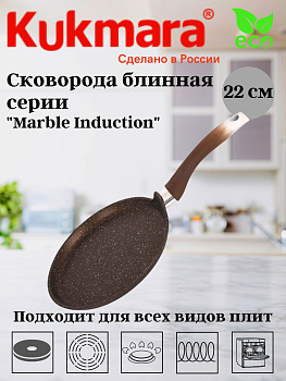 Сковорода блинная 220мм с ручкой, АП (кофейный мрамор) линия "Мраморная индукционная" сбмки222а