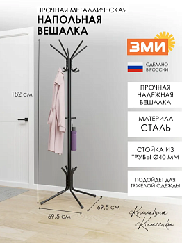 Вешалка напольная "МегаЛуч" Черный