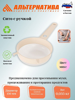 Сито с ручкой диам.15см (Октябрьск) (уп.20) М198