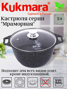 Кастрюля 2,0л со стеклянной крышкой, антипригарное покрытие (темный мрамор) кмт22а