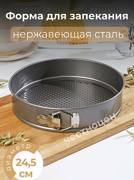 Форма для запекания разъемная 24,5*24,5*6,5см OLS-923-5 (OLS-4)