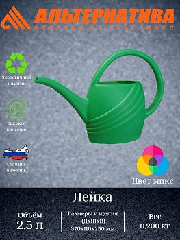 Лейка  2,5л. (уп.15) М290