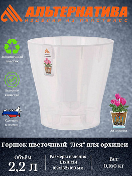 Горшок цв. д/орхидеи "Лея" 2,2л (прозрачный) М7883
