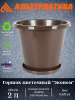 Горшок цветочный Эконом 2л с под коричневый М6601