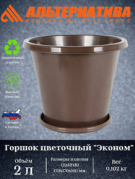 Горшок цветочный Эконом 2л с под коричневый М6601