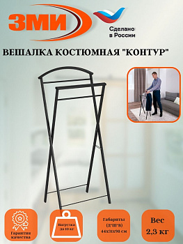 Вешалка костюмная "Контур" (черный),,