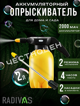 Опрыскиватель 2,0л Radivas Electro желтый G1-01-38
