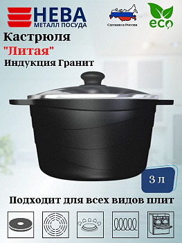 Кастрюля со стеклянной крышкой 3л Индукция Гранит L186630i