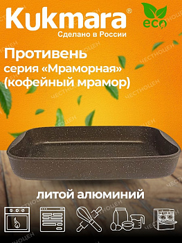 Противень 335х220*55мм  АП (кофейный мрамор) пмк01а