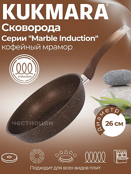 Сковорода 260мм с ручкой, ап (кофейный мрамор) линия "Мраморная индукционная" смкиш260а