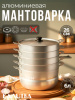 Мантоварка 6л 4 сетки (180640)
