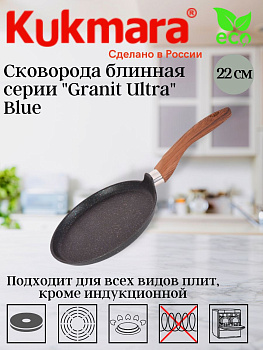 Сковорода блинная 220мм с ручкой АП "Гранит ультра" (синий) сбгг220а