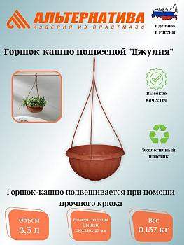 Горшок-кашпо "Джулия" 3,5л подвесной (коричневый) М1608