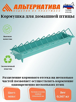 Кормушка для домашней птицы М8540