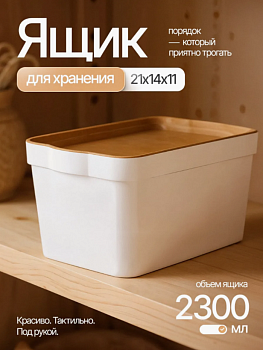 Ящик для хранения Keeplex Wood 2,3 л 21,1х14,1х11 см KL350111624