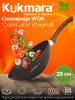 Сковорода Wok (классическая) 280/95мм с ручкой, АП линия "Гранит ультра" (оригинальный) свкго280а