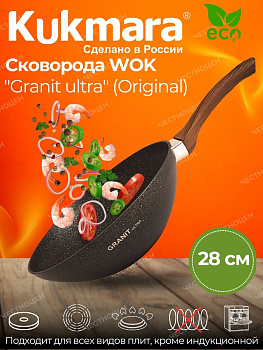 Сковорода Wok (классическая) 280/95мм с ручкой, АП линия "Гранит ультра" (оригинальный) свкго280а