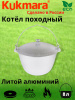 Котел 8л походный (Кукмор) кп80