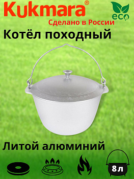 Котел 8л походный (Кукмор) кп80