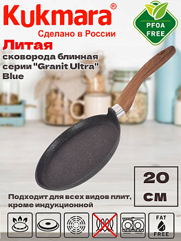 Сковорода блинная 200мм с ручкой, АП линия "Гранит ультра" (синий) сбгг200а