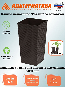 Кашпо напольное "Ротанг" 340х320х615мм (со вставкой)(мокко) 27/47л.  М8848