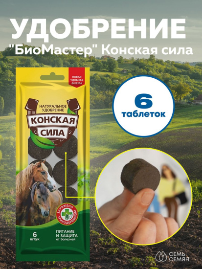 Удобрение натуральное Конская сила 6 таблеток БИОМАСТЕР