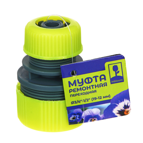 INBLOOM Муфта ремонтная переходная d1/2" - 3/4", пластик 169-007