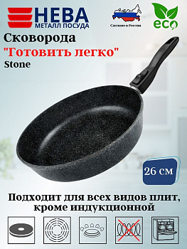Сковорода 26 "Готовить легко" stone c/р GL2026