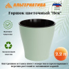Горшок цв. "Лея" 2,2л двойной (с автополивом) (св.зеленый)  М8267..