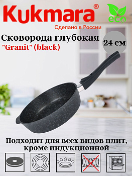 Сковорода глубокая 240мм со съемной ручкой,АП линия "Гранит" (черный) сггч242а