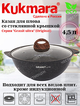 Казан для плова 4,5л со стекл крышкой, АП линия "Гранит ультра" (оригинальный) кго47а