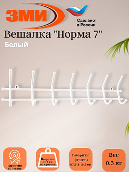 Вешалка "Норма 7" Белый
