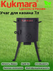 Учаг для казана 7л. (толщ.2,0мм) ук09