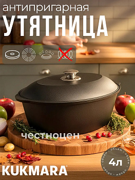 Утятница 4,0л АП (Кукмор) у40а