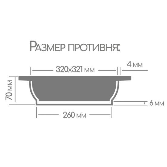 Противень 320*320мм литые ручки без крышки п321аг