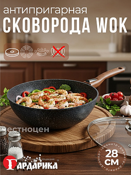 Вок с а/п с крышкой и ручкой съемной д. 28 Серия "Мегалит 14" ТМ "ГАРДАРИКА" 0728-14-01-10