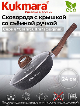 Сковорода 240мм со съемной ручкой, стеклянная крышка, АП "Гранит ультра" (оригинальный) сго243а