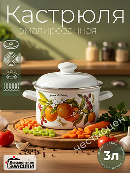 Кастрюля 3,0л 16124 АП2 "Фруктовая фантазия"