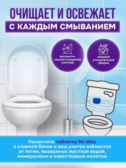 Таблетки для сливного бачка 4шт Морская свежесть Mr. Wizz