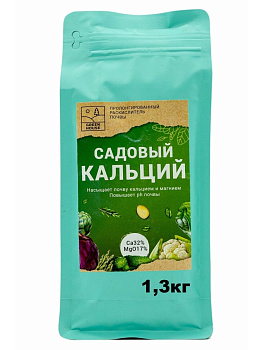 Кальций садовый 1300гр