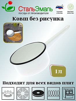 Ковш 1л 2с22 без рисунка
