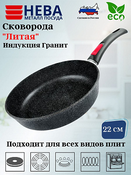 Сковорода 22 литая Индукция Гранит с/р L18022i