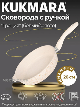 Сковорода глубокая 260мм с ручкой,АП линия "Грация" (белый/золото) сгбз260а