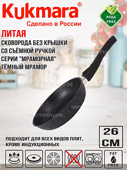 Сковорода 260/60мм со съемной ручкой,антипригарное покрытие(темный мрамор) смт263а