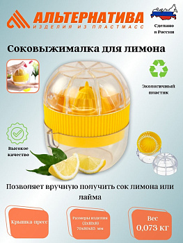 Соковыжималка для лимона М1650